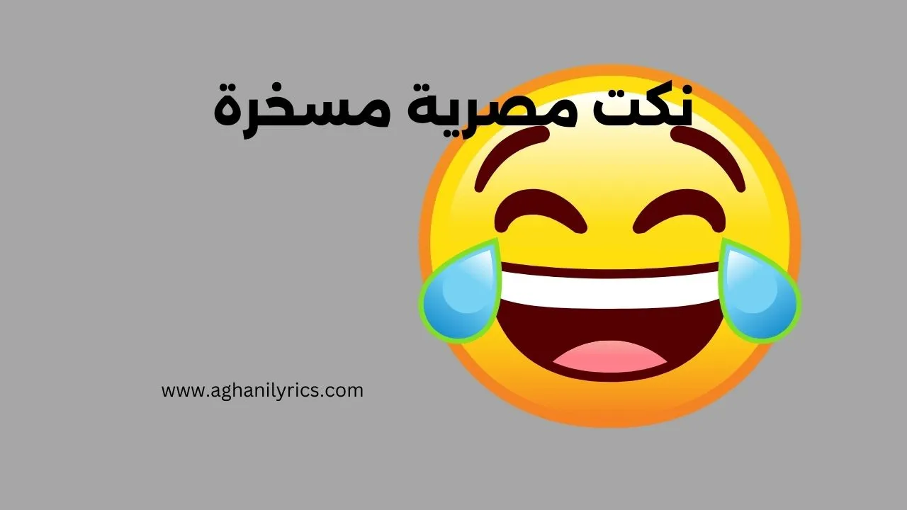 نكت مصرية مسخرة